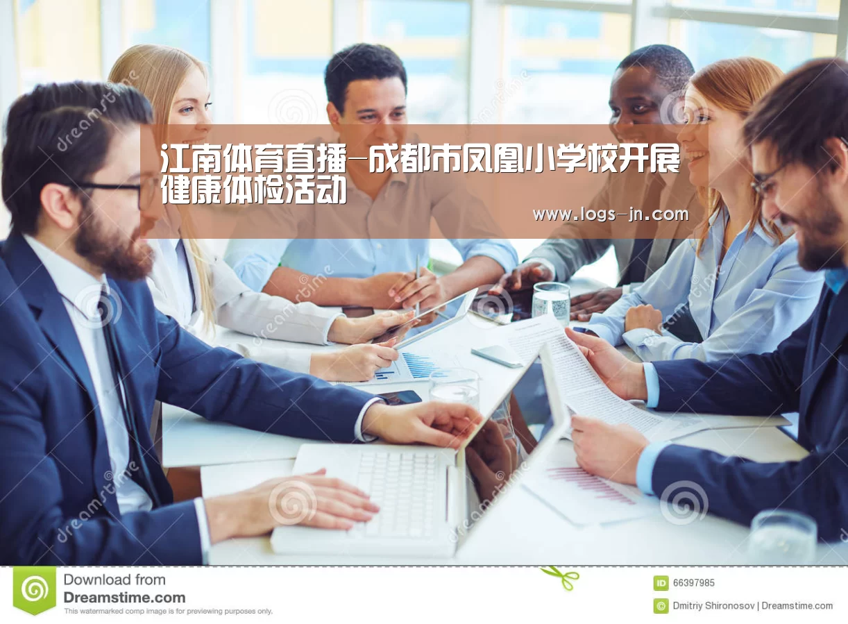 江南体育直播-成都市凤凰小学校开展健康体检活动(图3) 江南体育