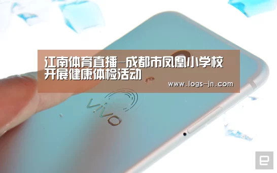江南体育直播-成都市凤凰小学校开展健康体检活动(图2) 江南体育app