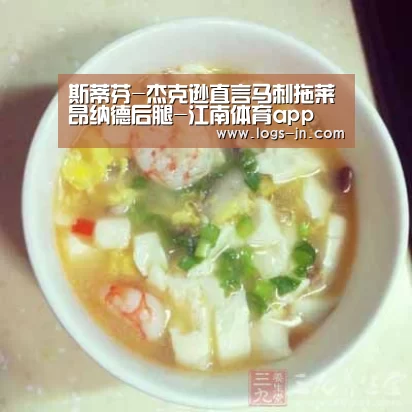 斯蒂芬-杰克逊直言马刺拖莱昂纳德后腿-江南体育app(图2) 江南体育直播