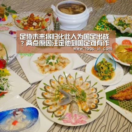 足协未来将归化此人为国足出战?两点原因注定他到国足难有作为【江南体育直播】(图2) 江南体育官方网站